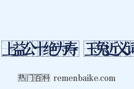 上益公十绝为寿·玉兔近义词是什么意思的图片